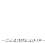 長崎県自然公園ガイド