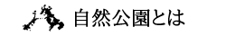 自然公園とは