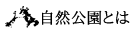 自然公園とは