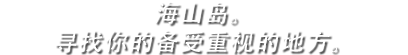 海山岛。寻找你的备受重视的地方。