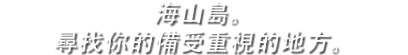 海山島。尋找你的備受重視的地方。