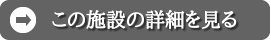 この施設の詳細を見る