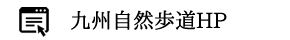 長崎県自然環境課HP