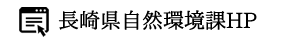 長崎県自然環境課HP